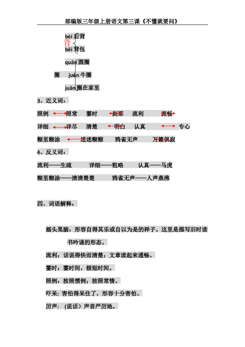 三（上）语文第3课《不懂就要问》主题总结和生字解读_三年级上下册资料_小学三年级学习资料-25年更新版_3-01、小学三年级语文上册_3-1-1、复习、知识点、归纳汇总