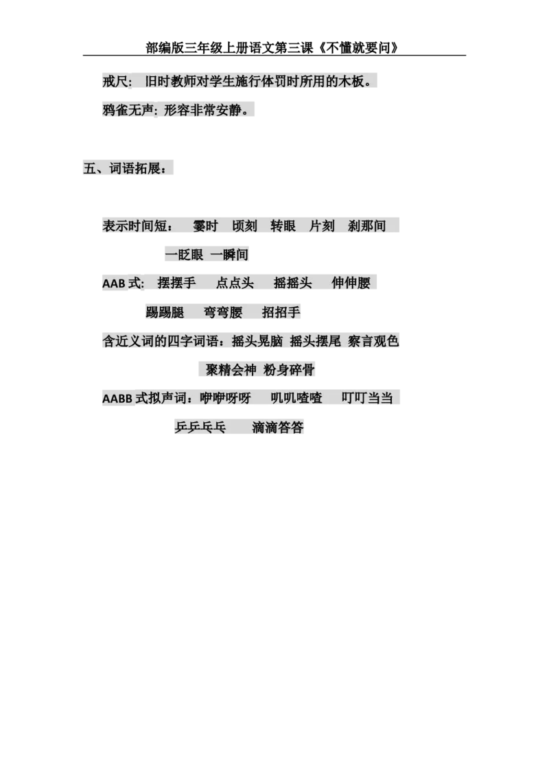 三（上）语文第3课《不懂就要问》主题总结和生字解读_三年级上下册资料_小学三年级学习资料-25年更新版_3-01、小学三年级语文上册_3-1-1、复习、知识点、归纳汇总