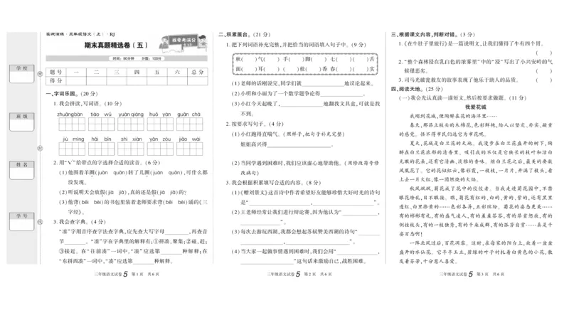 《真题试卷精选》语文3年级上册（RJ）_三年级上下册资料_小学三年级学习资料-25年更新版_3-01、小学三年级语文上册_3-1-2、练习题、作业、试题、试卷_电子册类