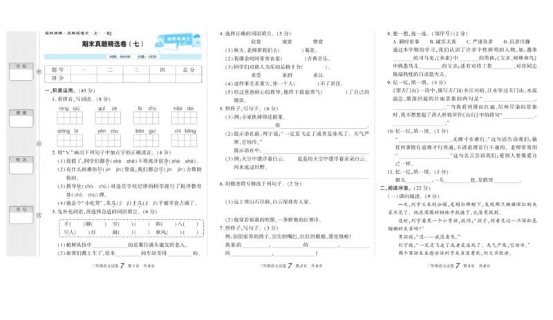 《真题试卷精选》语文3年级上册（RJ）_三年级上下册资料_小学三年级学习资料-25年更新版_3-01、小学三年级语文上册_3-1-2、练习题、作业、试题、试卷_电子册类