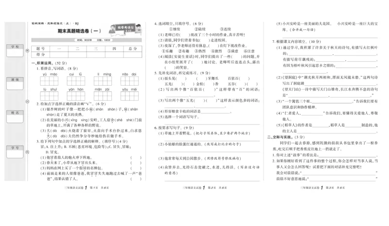 《真题试卷精选》语文3年级上册（RJ）_三年级上下册资料_小学三年级学习资料-25年更新版_3-01、小学三年级语文上册_3-1-2、练习题、作业、试题、试卷_电子册类