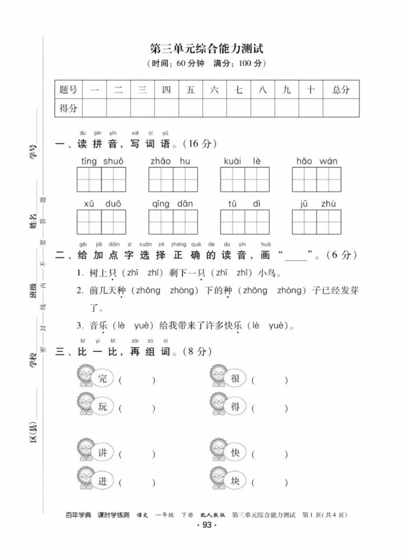 《活页测试卷》一年级语文_一年级上下册资料_小学一年级学习资料-25年更新版_1-02、小学一年级语文下册_3-6-2-2、练习题、作业、专项、试卷_部编（人教）版_课时练