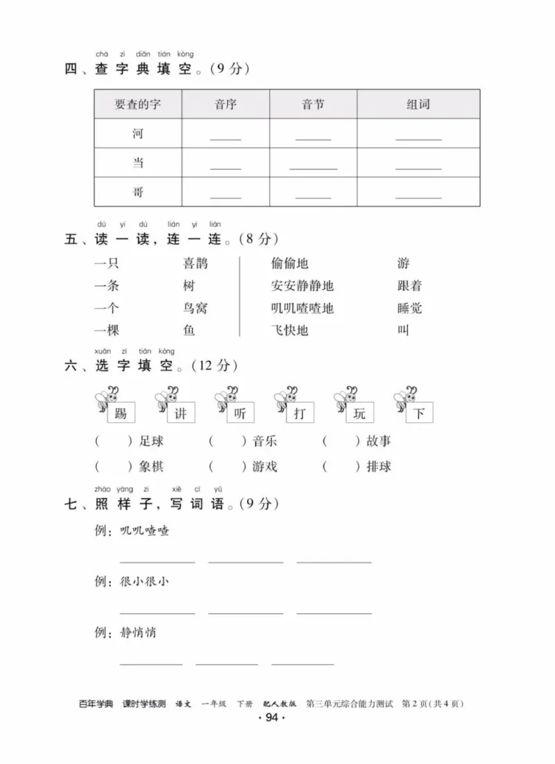 《活页测试卷》一年级语文_一年级上下册资料_小学一年级学习资料-25年更新版_1-02、小学一年级语文下册_3-6-2-2、练习题、作业、专项、试卷_部编（人教）版_课时练