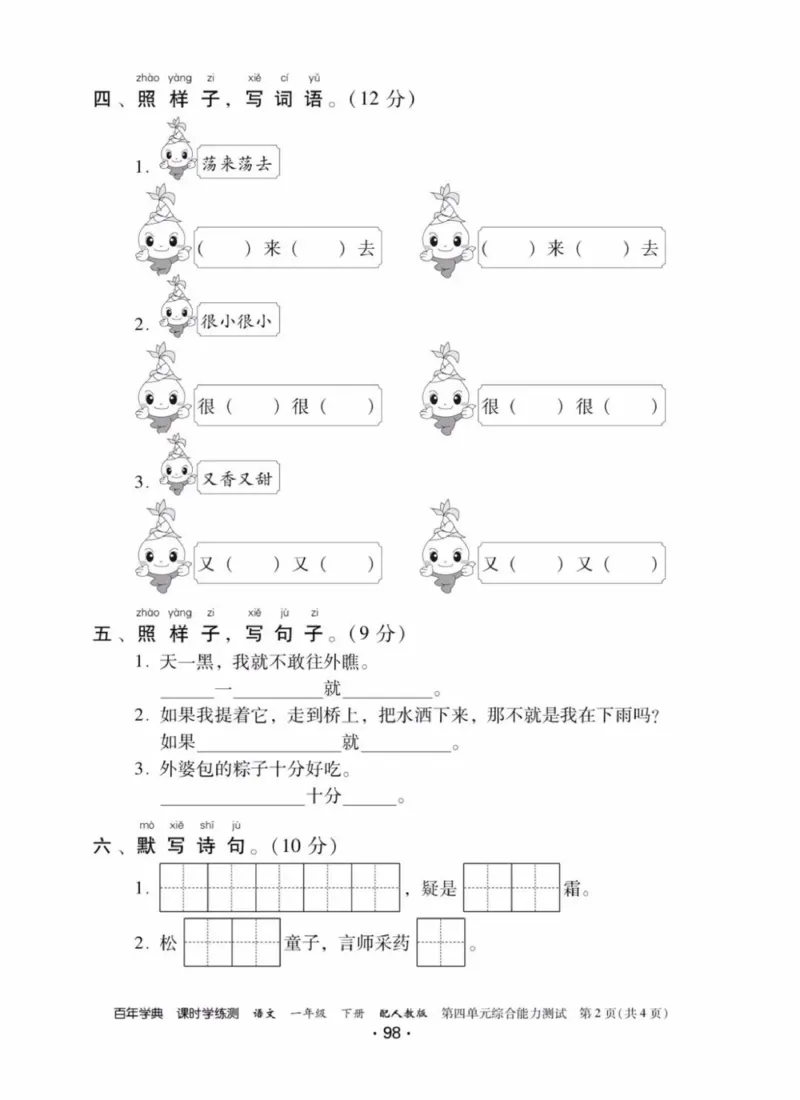 《活页测试卷》一年级语文_一年级上下册资料_小学一年级学习资料-25年更新版_1-02、小学一年级语文下册_3-6-2-2、练习题、作业、专项、试卷_部编（人教）版_课时练