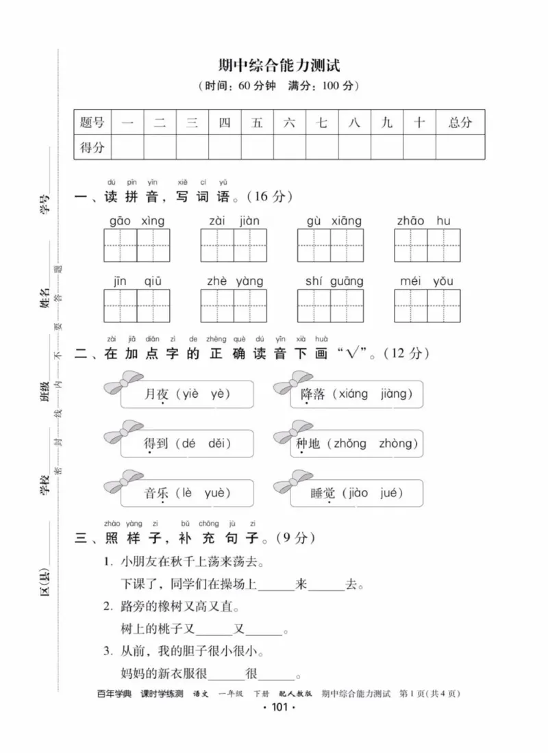 《活页测试卷》一年级语文_一年级上下册资料_小学一年级学习资料-25年更新版_1-02、小学一年级语文下册_3-6-2-2、练习题、作业、专项、试卷_部编（人教）版_课时练