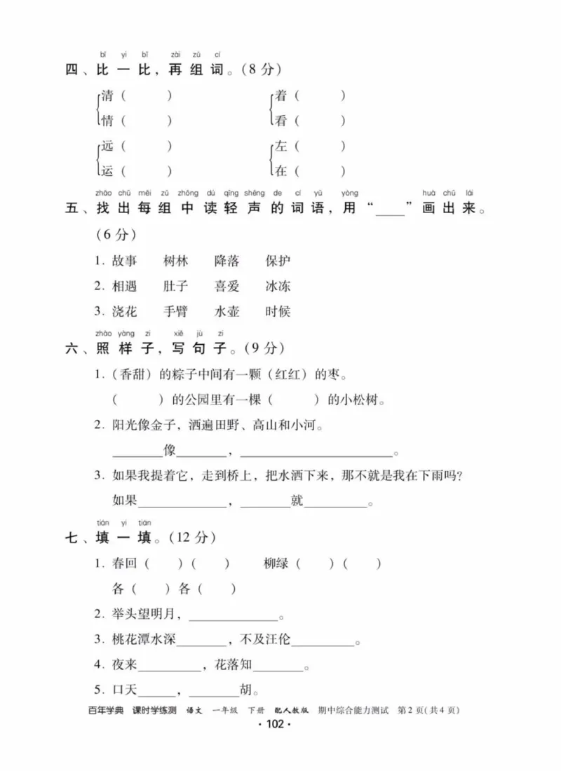 《活页测试卷》一年级语文_一年级上下册资料_小学一年级学习资料-25年更新版_1-02、小学一年级语文下册_3-6-2-2、练习题、作业、专项、试卷_部编（人教）版_课时练