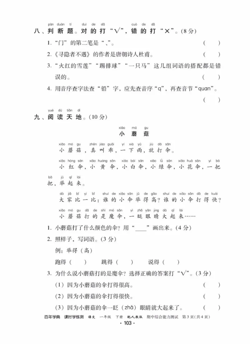 《活页测试卷》一年级语文_一年级上下册资料_小学一年级学习资料-25年更新版_1-02、小学一年级语文下册_3-6-2-2、练习题、作业、专项、试卷_部编（人教）版_课时练