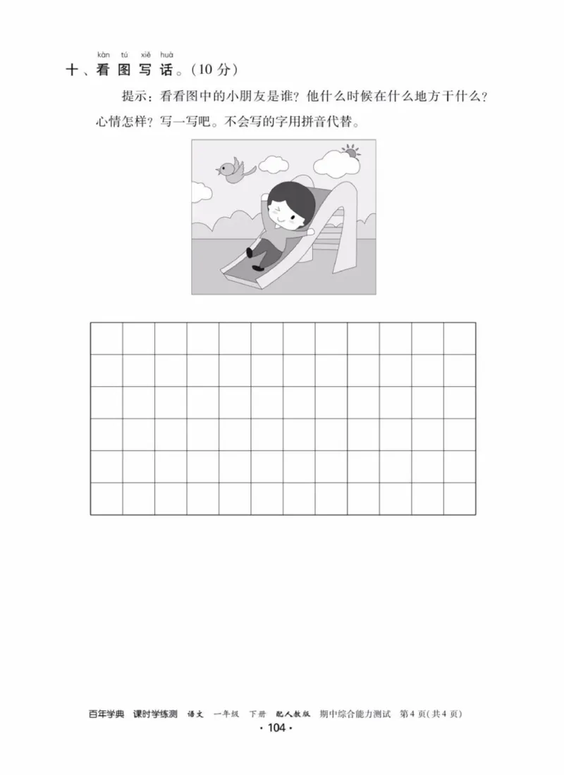 《活页测试卷》一年级语文_一年级上下册资料_小学一年级学习资料-25年更新版_1-02、小学一年级语文下册_3-6-2-2、练习题、作业、专项、试卷_部编（人教）版_课时练