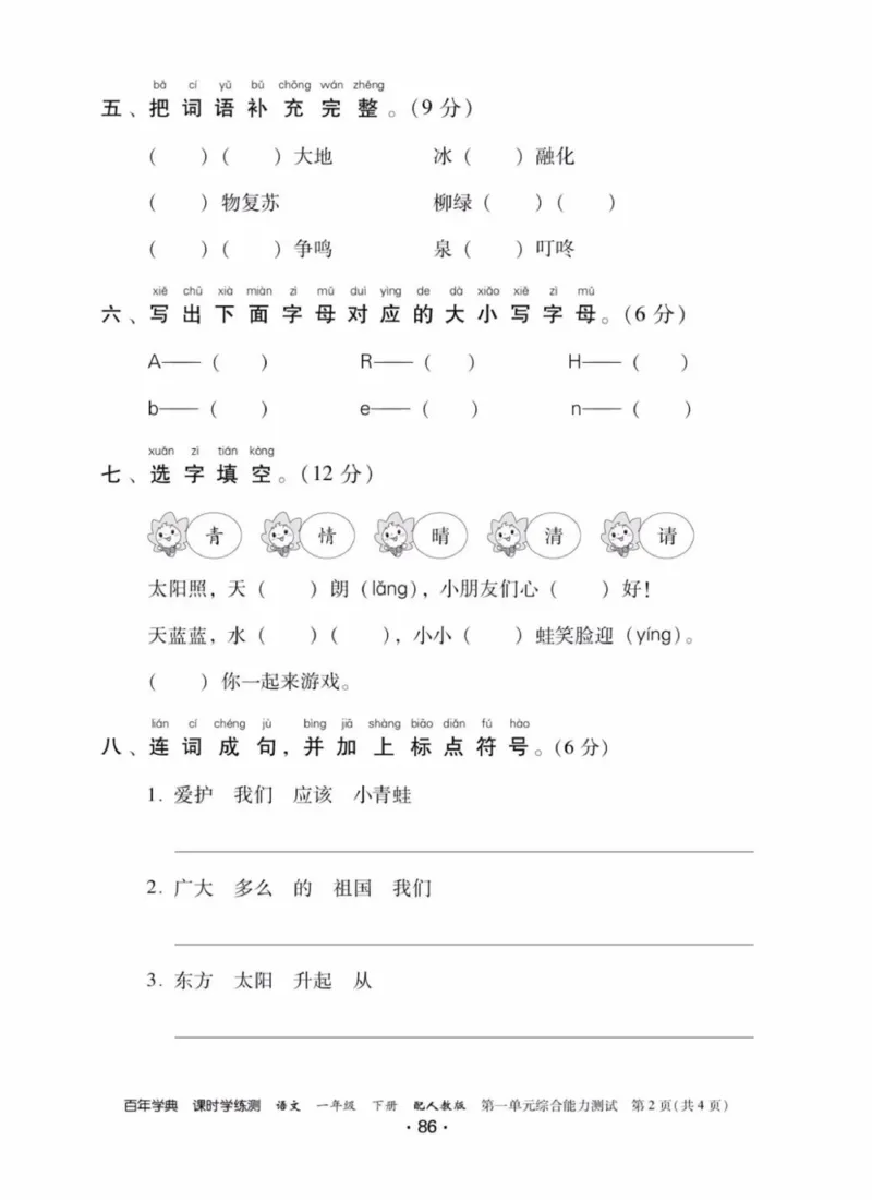 《活页测试卷》一年级语文_一年级上下册资料_小学一年级学习资料-25年更新版_1-02、小学一年级语文下册_3-6-2-2、练习题、作业、专项、试卷_部编（人教）版_课时练