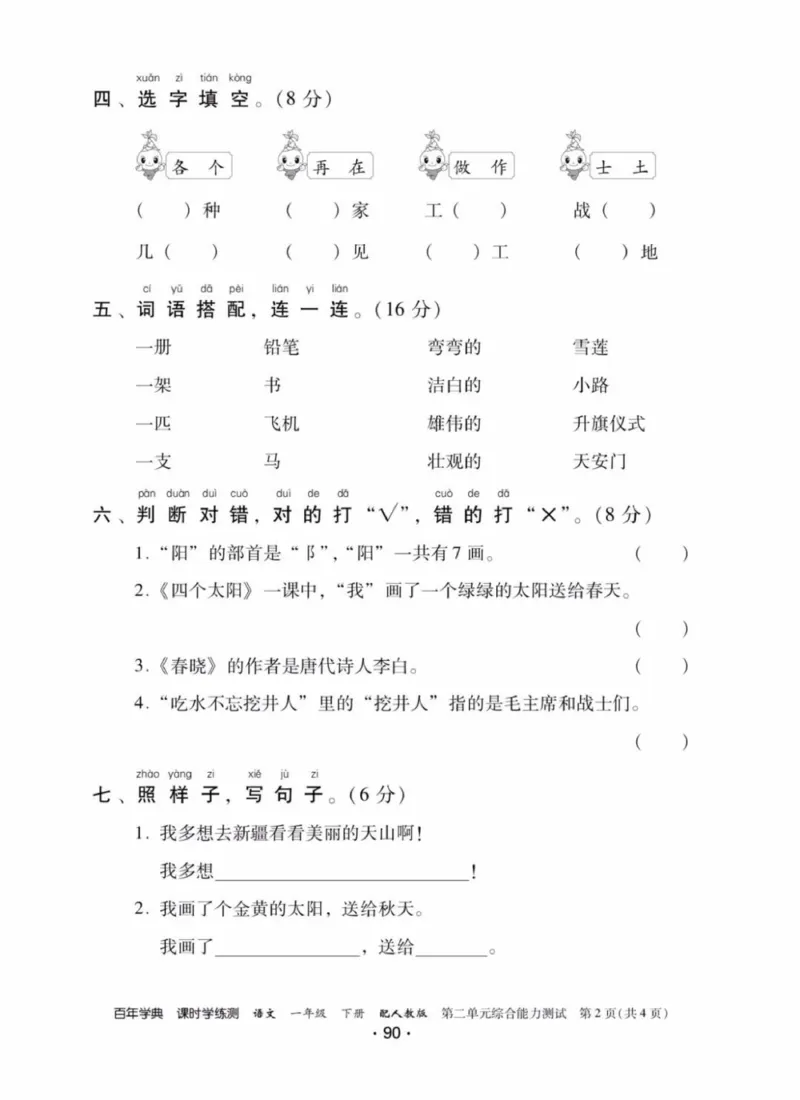 《活页测试卷》一年级语文_一年级上下册资料_小学一年级学习资料-25年更新版_1-02、小学一年级语文下册_3-6-2-2、练习题、作业、专项、试卷_部编（人教）版_课时练