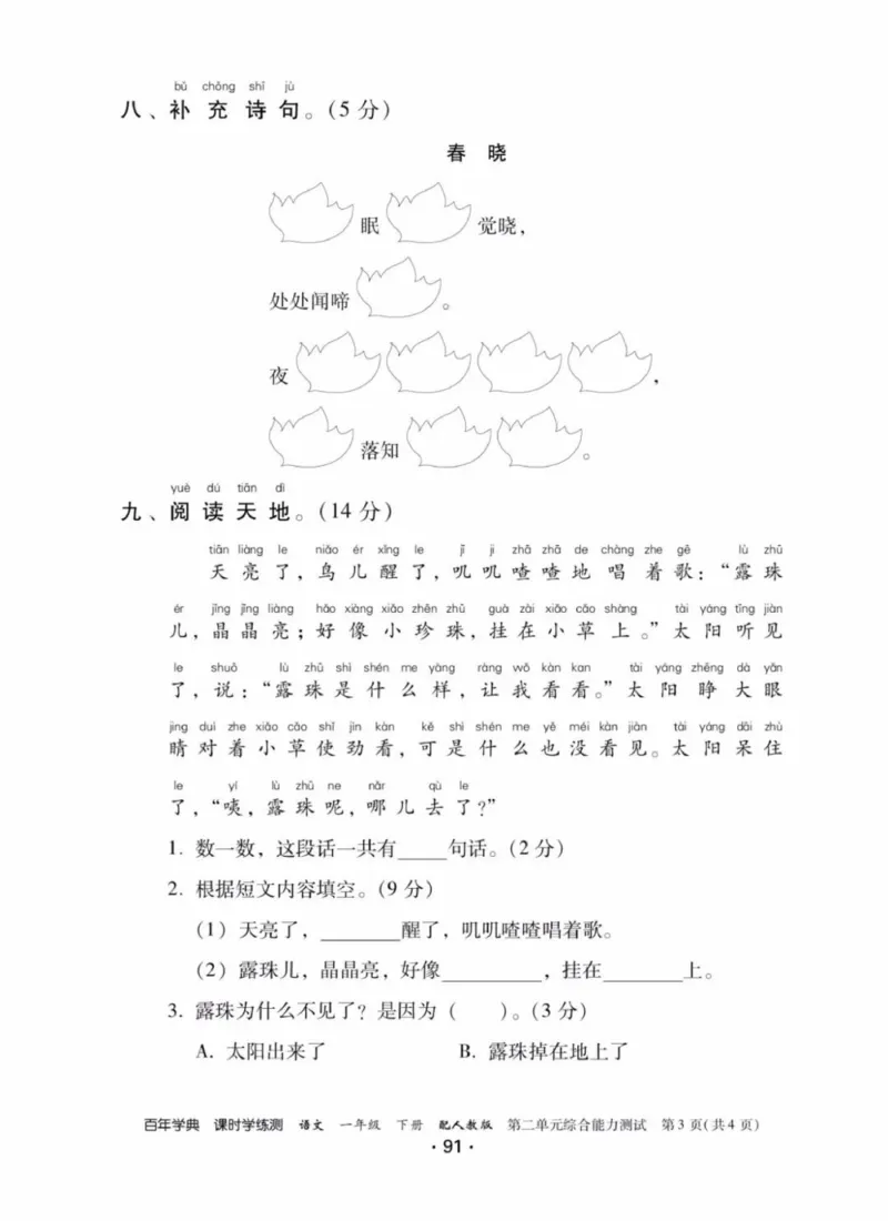 《活页测试卷》一年级语文_一年级上下册资料_小学一年级学习资料-25年更新版_1-02、小学一年级语文下册_3-6-2-2、练习题、作业、专项、试卷_部编（人教）版_课时练