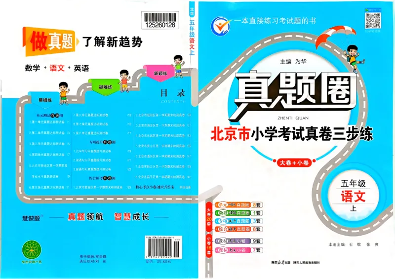 2025秋北京真题圈五上语文(1)_25秋小学语数英习题试卷_语文_真题圈北京语文25年上册456_五上