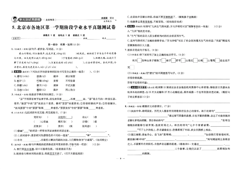 2025秋北京真题圈五上语文(1)_25秋小学语数英习题试卷_语文_真题圈北京语文25年上册456_五上