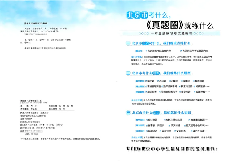 2025秋北京真题圈五上语文(1)_25秋小学语数英习题试卷_语文_真题圈北京语文25年上册456_五上