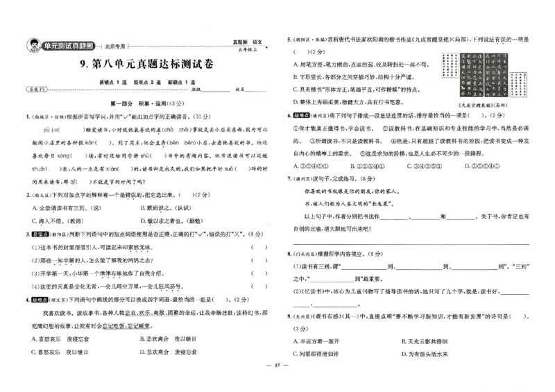 2025秋北京真题圈五上语文(1)_25秋小学语数英习题试卷_语文_真题圈北京语文25年上册456_五上