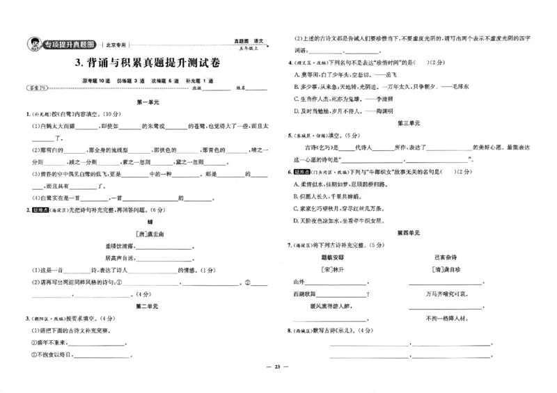 2025秋北京真题圈五上语文(1)_25秋小学语数英习题试卷_语文_真题圈北京语文25年上册456_五上