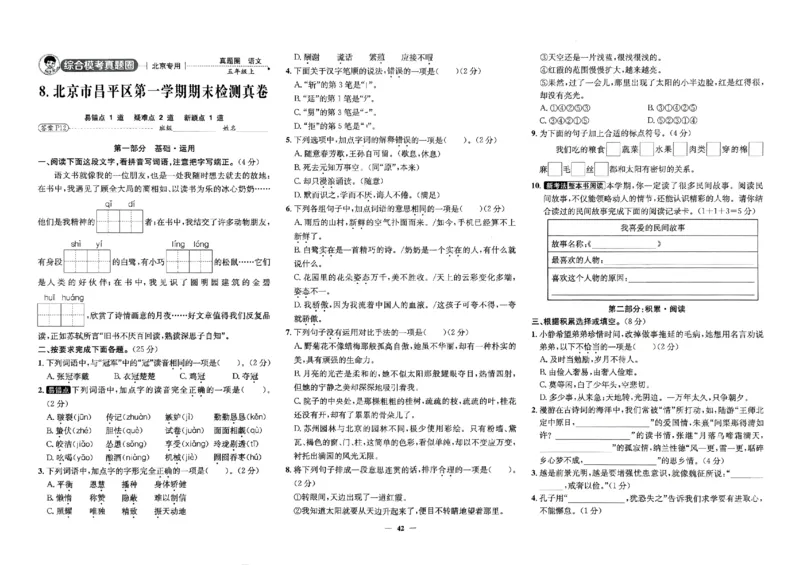 2025秋北京真题圈五上语文(1)_25秋小学语数英习题试卷_语文_真题圈北京语文25年上册456_五上