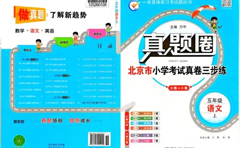 2025秋北京真题圈五上语文(1)_25秋小学语数英习题试卷_语文_真题圈北京语文25年上册456_五上