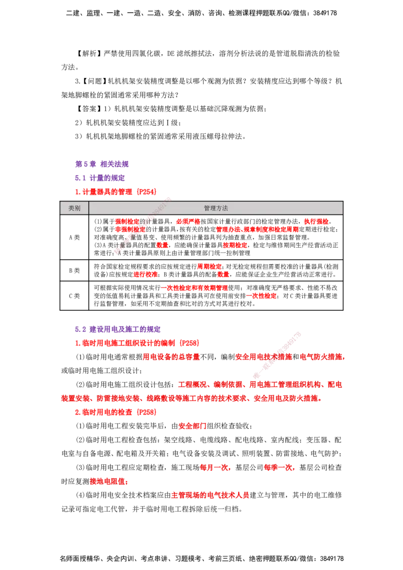 25一建-天成密训-机电2上_2026年一级建造师_2026年一建机电_2025年一建机电SVIP_04-冲刺串讲✿考点强化✿小灶集训_87-机电《考前天成密训》石莉HX_讲义