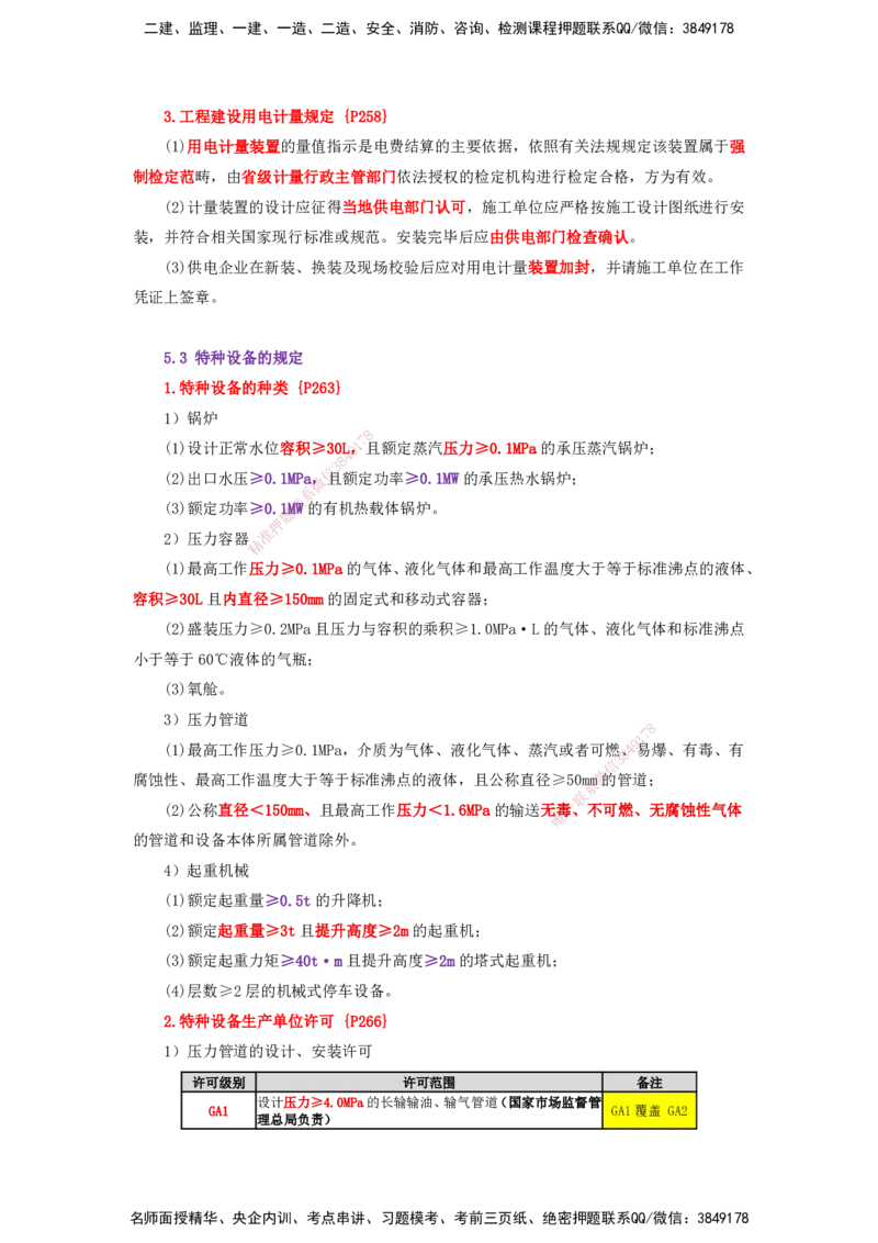 25一建-天成密训-机电2上_2026年一级建造师_2026年一建机电_2025年一建机电SVIP_04-冲刺串讲✿考点强化✿小灶集训_87-机电《考前天成密训》石莉HX_讲义