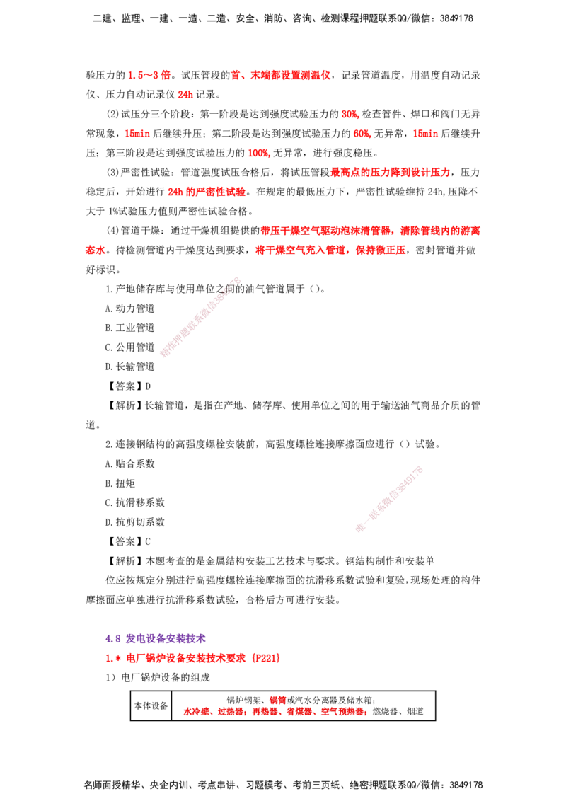 25一建-天成密训-机电2上_2026年一级建造师_2026年一建机电_2025年一建机电SVIP_04-冲刺串讲✿考点强化✿小灶集训_87-机电《考前天成密训》石莉HX_讲义