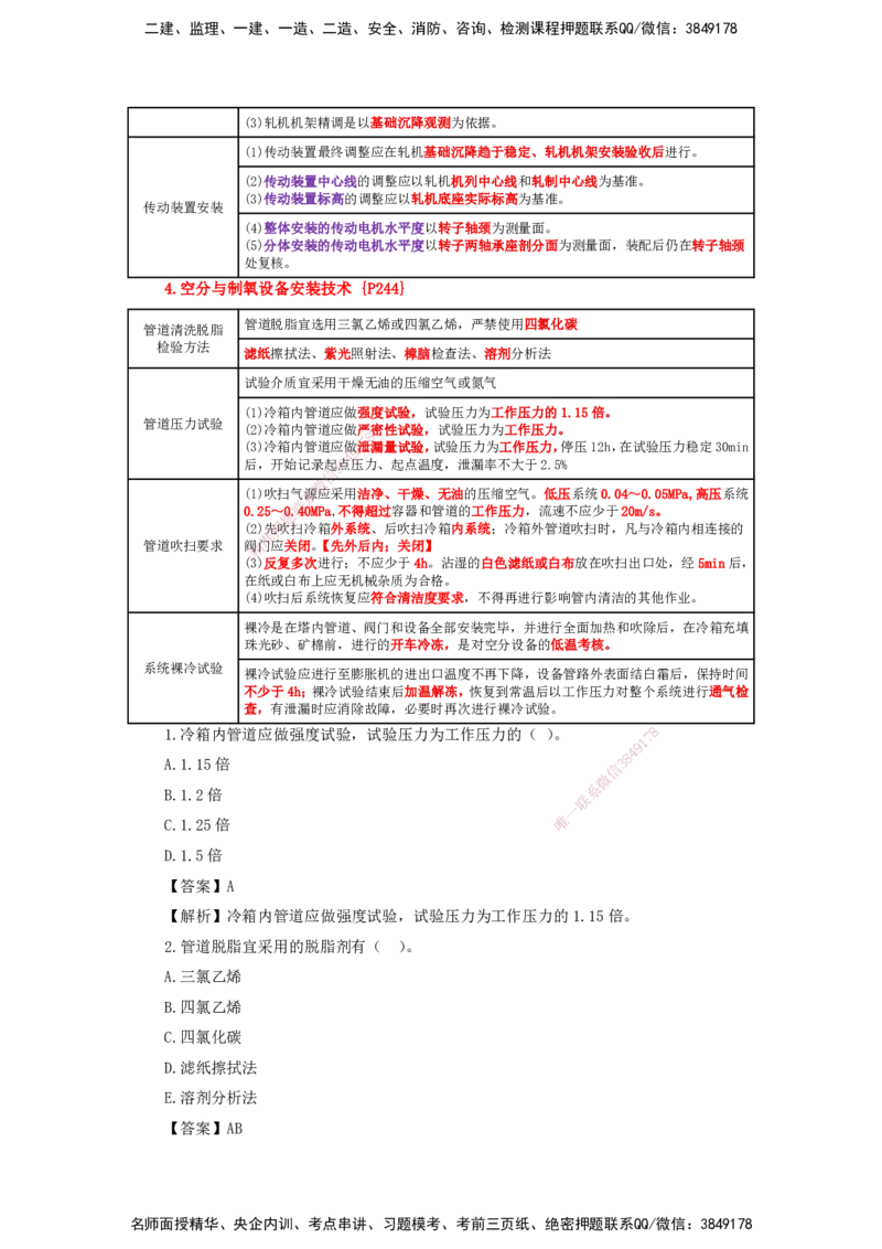 25一建-天成密训-机电2上_2026年一级建造师_2026年一建机电_2025年一建机电SVIP_04-冲刺串讲✿考点强化✿小灶集训_87-机电《考前天成密训》石莉HX_讲义