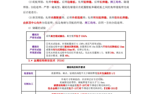 25一建-天成密训-机电2上_2026年一级建造师_2026年一建机电_2025年一建机电SVIP_04-冲刺串讲✿考点强化✿小灶集训_87-机电《考前天成密训》石莉HX_讲义