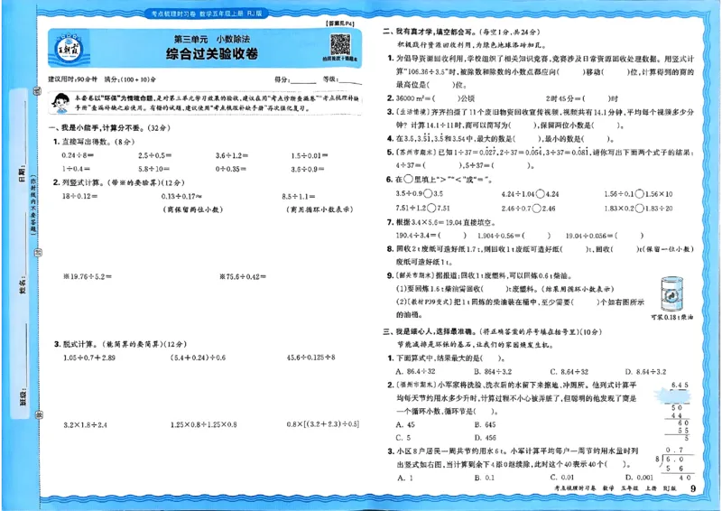25秋五上数学人教版《王朝霞考点梳理时习卷》A3_25秋小学语数英习题试卷_数学_人教版_25秋1-6年级上册数学《王朝霞考点梳理时习卷》_五年数学上册《王朝霞考点梳理时习卷》人教25秋(1)