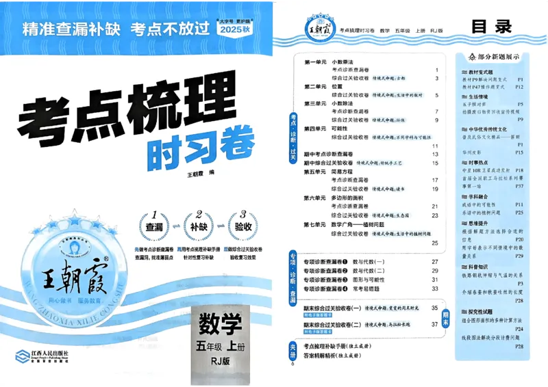 25秋五上数学人教版《王朝霞考点梳理时习卷》A3_25秋小学语数英习题试卷_数学_人教版_25秋1-6年级上册数学《王朝霞考点梳理时习卷》_五年数学上册《王朝霞考点梳理时习卷》人教25秋(1)