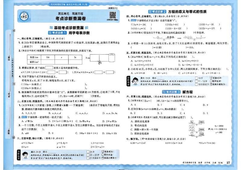 25秋五上数学人教版《王朝霞考点梳理时习卷》A3_25秋小学语数英习题试卷_数学_人教版_25秋1-6年级上册数学《王朝霞考点梳理时习卷》_五年数学上册《王朝霞考点梳理时习卷》人教25秋(1)