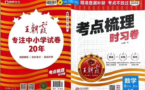 25秋五上数学人教版《王朝霞考点梳理时习卷》A3_25秋小学语数英习题试卷_数学_人教版_25秋1-6年级上册数学《王朝霞考点梳理时习卷》_五年数学上册《王朝霞考点梳理时习卷》人教25秋(1)