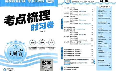 25秋五上数学人教版《王朝霞考点梳理时习卷》A3_25秋小学语数英习题试卷_数学_人教版_25秋1-6年级上册数学《王朝霞考点梳理时习卷》_五年数学上册《王朝霞考点梳理时习卷》人教25秋(1)