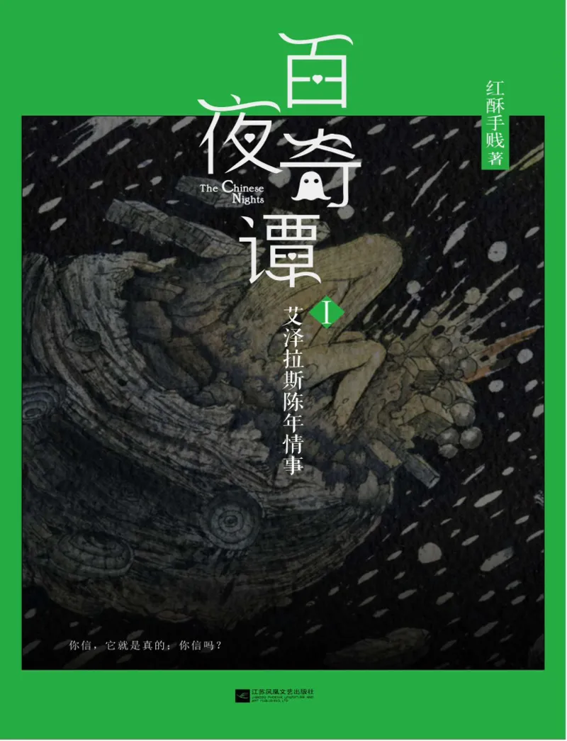 33.《百夜奇谭I：艾泽拉斯陈年情事》[红酥手贱编著][江苏凤凰文艺出版社][978-7-5594-2189-0][2018.7][P265]_t涯_《天涯神贴去水印纯干货收藏版-汇总版》天涯的干货[pdf]_天涯社区优质书籍