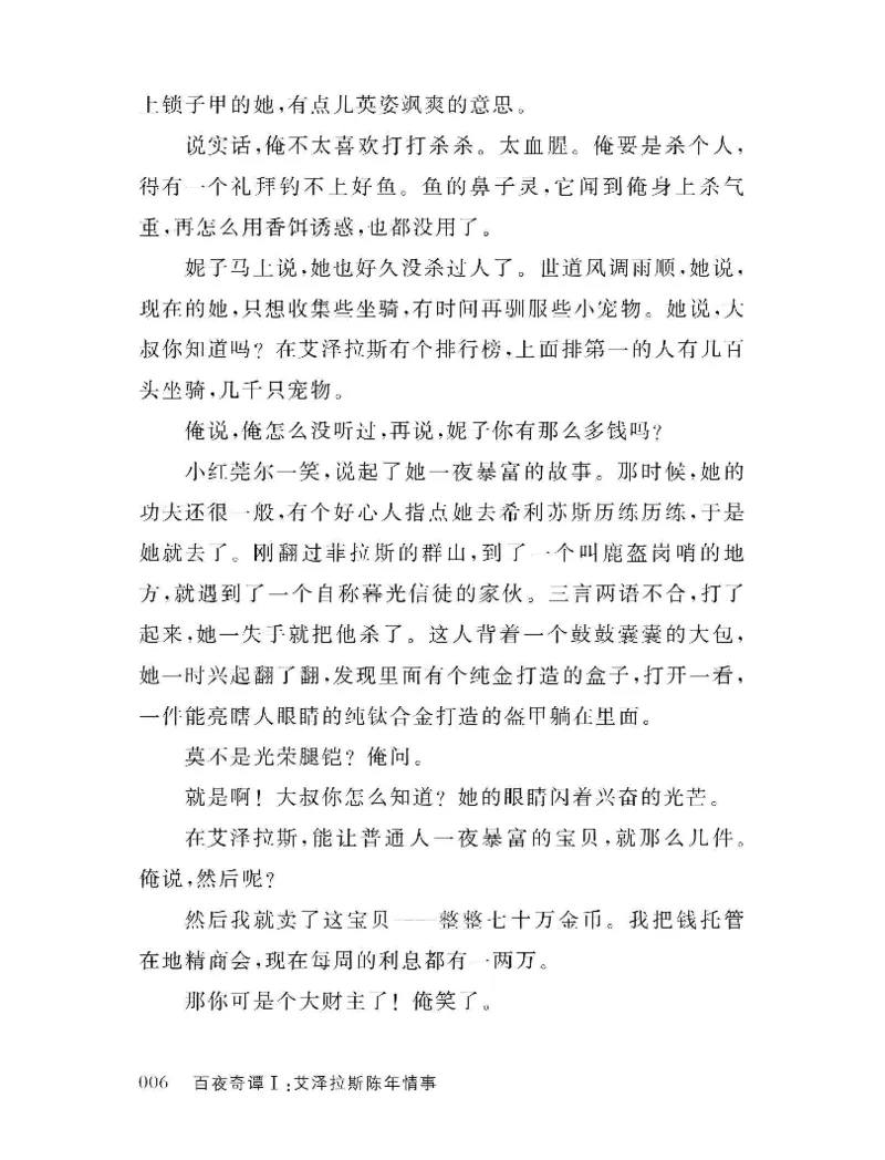 33.《百夜奇谭I：艾泽拉斯陈年情事》[红酥手贱编著][江苏凤凰文艺出版社][978-7-5594-2189-0][2018.7][P265]_t涯_《天涯神贴去水印纯干货收藏版-汇总版》天涯的干货[pdf]_天涯社区优质书籍