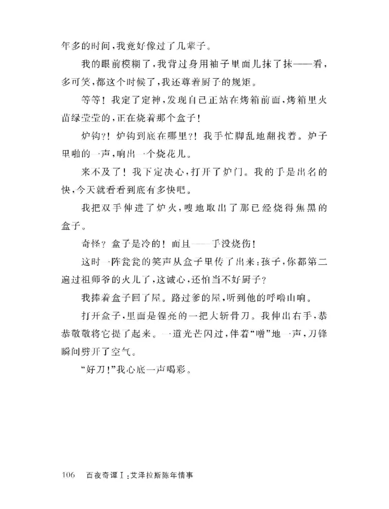 33.《百夜奇谭I：艾泽拉斯陈年情事》[红酥手贱编著][江苏凤凰文艺出版社][978-7-5594-2189-0][2018.7][P265]_t涯_《天涯神贴去水印纯干货收藏版-汇总版》天涯的干货[pdf]_天涯社区优质书籍