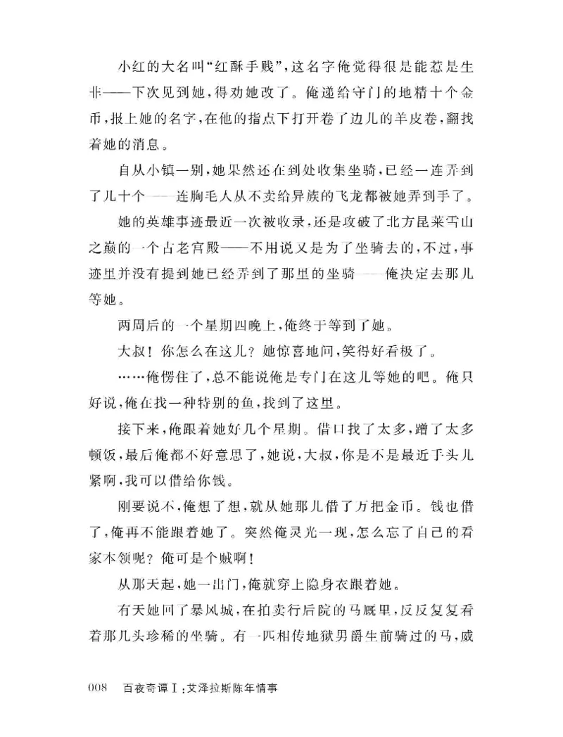 33.《百夜奇谭I：艾泽拉斯陈年情事》[红酥手贱编著][江苏凤凰文艺出版社][978-7-5594-2189-0][2018.7][P265]_t涯_《天涯神贴去水印纯干货收藏版-汇总版》天涯的干货[pdf]_天涯社区优质书籍