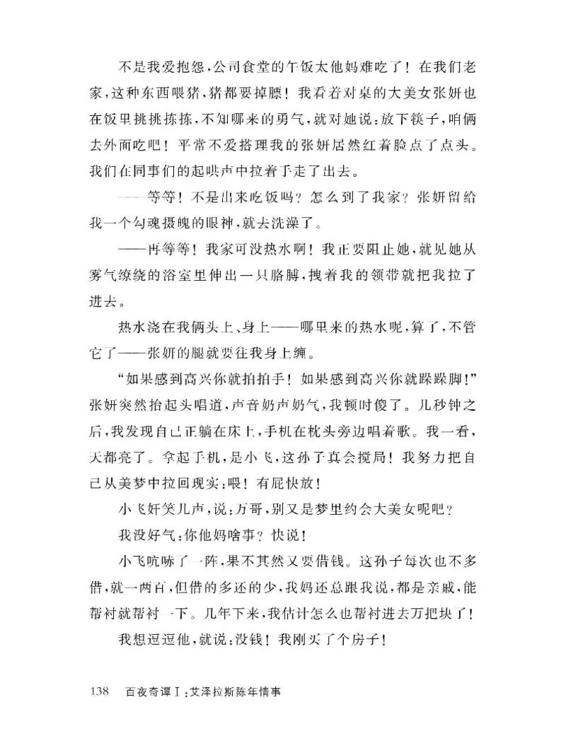 33.《百夜奇谭I：艾泽拉斯陈年情事》[红酥手贱编著][江苏凤凰文艺出版社][978-7-5594-2189-0][2018.7][P265]_t涯_《天涯神贴去水印纯干货收藏版-汇总版》天涯的干货[pdf]_天涯社区优质书籍