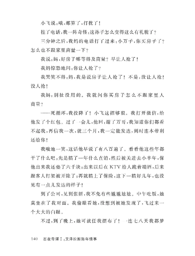 33.《百夜奇谭I：艾泽拉斯陈年情事》[红酥手贱编著][江苏凤凰文艺出版社][978-7-5594-2189-0][2018.7][P265]_t涯_《天涯神贴去水印纯干货收藏版-汇总版》天涯的干货[pdf]_天涯社区优质书籍