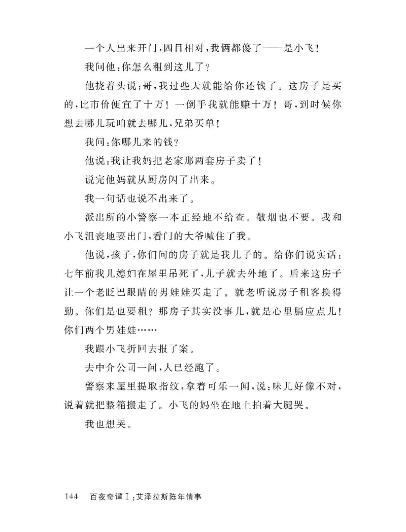 33.《百夜奇谭I：艾泽拉斯陈年情事》[红酥手贱编著][江苏凤凰文艺出版社][978-7-5594-2189-0][2018.7][P265]_t涯_《天涯神贴去水印纯干货收藏版-汇总版》天涯的干货[pdf]_天涯社区优质书籍