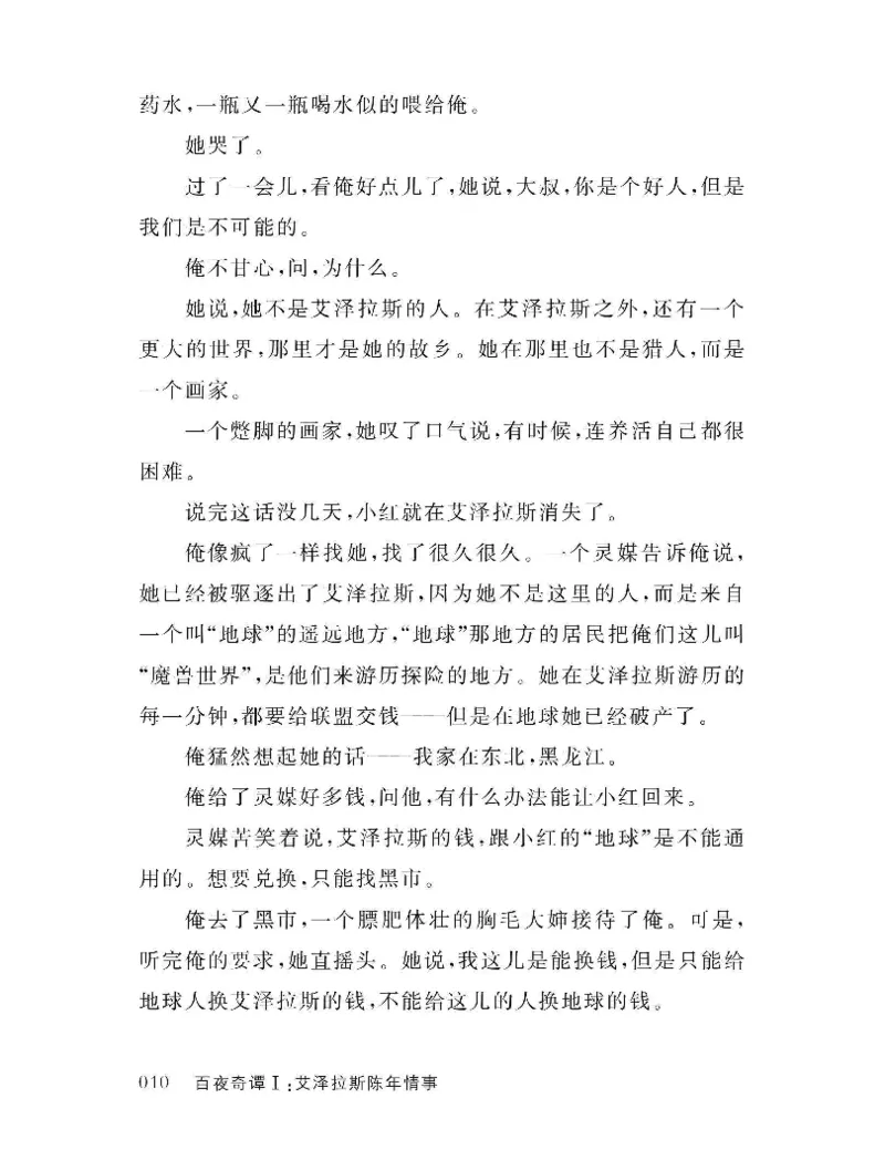 33.《百夜奇谭I：艾泽拉斯陈年情事》[红酥手贱编著][江苏凤凰文艺出版社][978-7-5594-2189-0][2018.7][P265]_t涯_《天涯神贴去水印纯干货收藏版-汇总版》天涯的干货[pdf]_天涯社区优质书籍