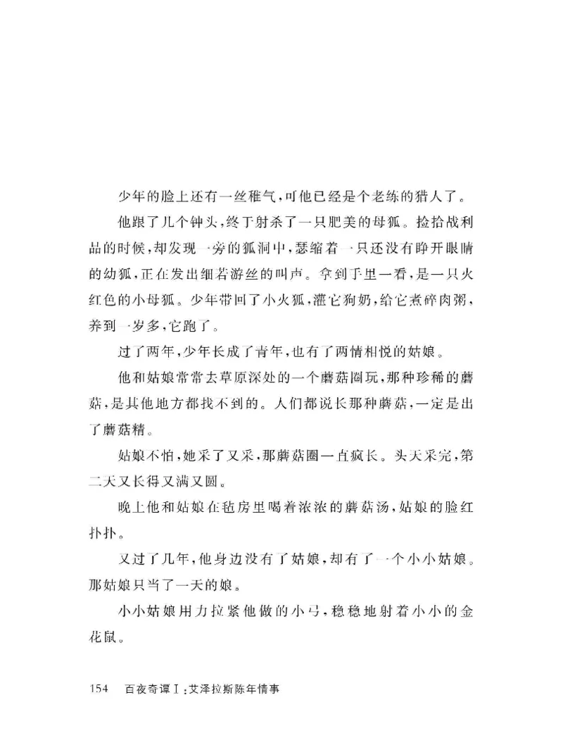 33.《百夜奇谭I：艾泽拉斯陈年情事》[红酥手贱编著][江苏凤凰文艺出版社][978-7-5594-2189-0][2018.7][P265]_t涯_《天涯神贴去水印纯干货收藏版-汇总版》天涯的干货[pdf]_天涯社区优质书籍