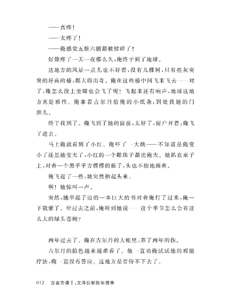 33.《百夜奇谭I：艾泽拉斯陈年情事》[红酥手贱编著][江苏凤凰文艺出版社][978-7-5594-2189-0][2018.7][P265]_t涯_《天涯神贴去水印纯干货收藏版-汇总版》天涯的干货[pdf]_天涯社区优质书籍