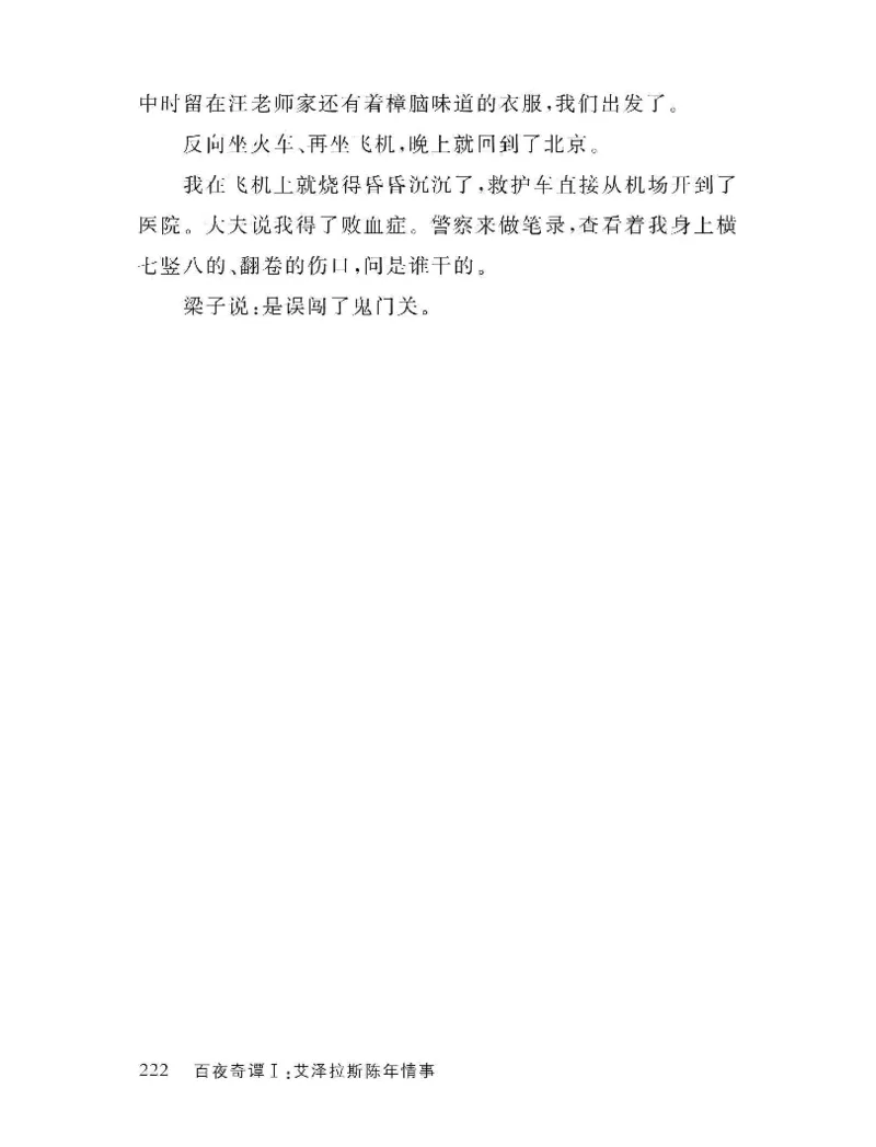 33.《百夜奇谭I：艾泽拉斯陈年情事》[红酥手贱编著][江苏凤凰文艺出版社][978-7-5594-2189-0][2018.7][P265]_t涯_《天涯神贴去水印纯干货收藏版-汇总版》天涯的干货[pdf]_天涯社区优质书籍