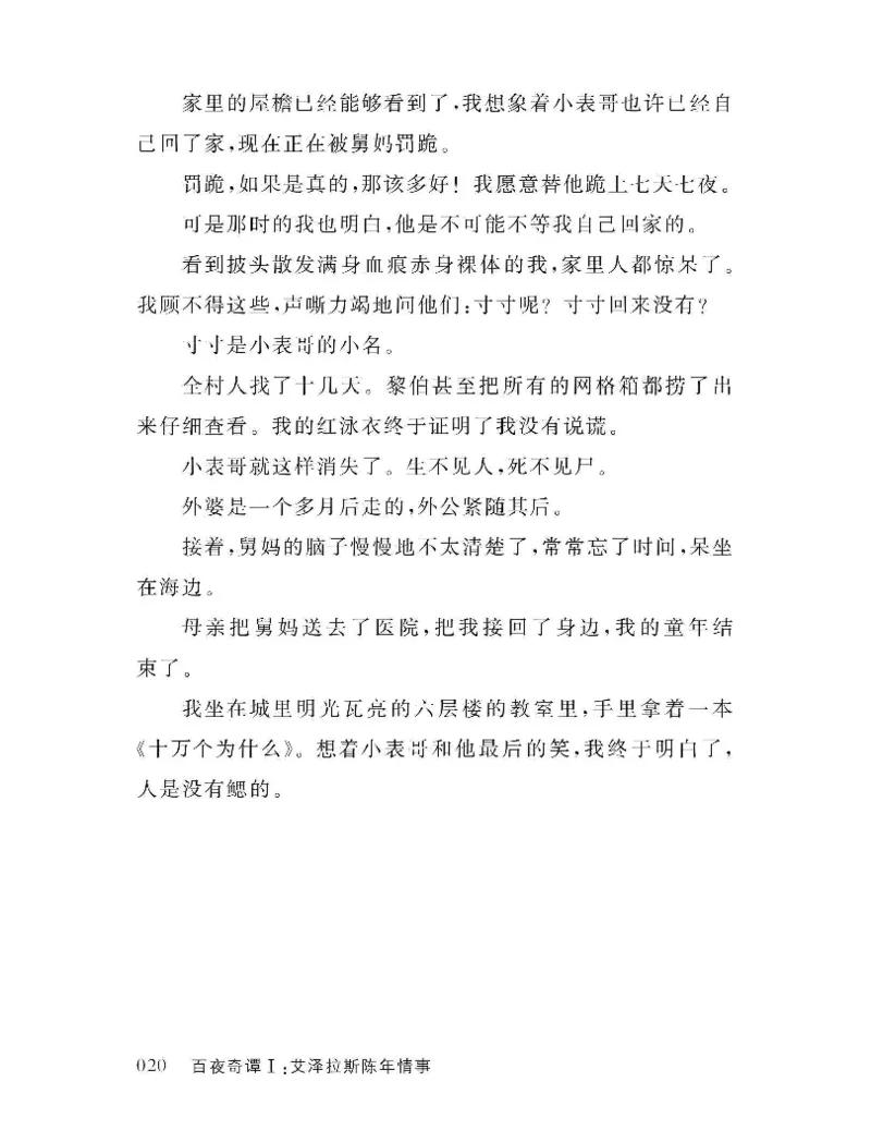 33.《百夜奇谭I：艾泽拉斯陈年情事》[红酥手贱编著][江苏凤凰文艺出版社][978-7-5594-2189-0][2018.7][P265]_t涯_《天涯神贴去水印纯干货收藏版-汇总版》天涯的干货[pdf]_天涯社区优质书籍