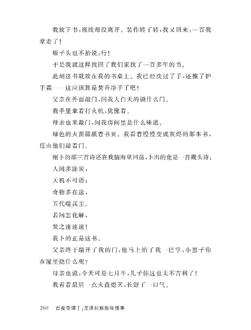 33.《百夜奇谭I：艾泽拉斯陈年情事》[红酥手贱编著][江苏凤凰文艺出版社][978-7-5594-2189-0][2018.7][P265]_t涯_《天涯神贴去水印纯干货收藏版-汇总版》天涯的干货[pdf]_天涯社区优质书籍