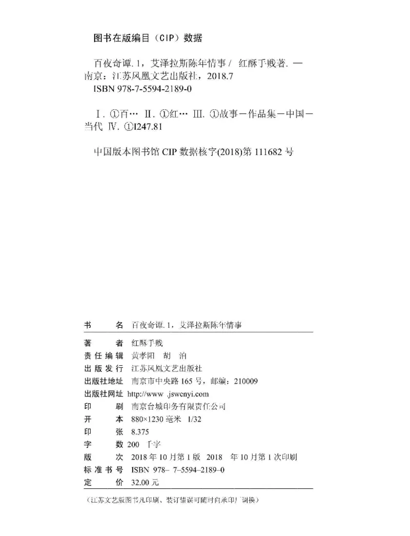 33.《百夜奇谭I：艾泽拉斯陈年情事》[红酥手贱编著][江苏凤凰文艺出版社][978-7-5594-2189-0][2018.7][P265]_t涯_《天涯神贴去水印纯干货收藏版-汇总版》天涯的干货[pdf]_天涯社区优质书籍