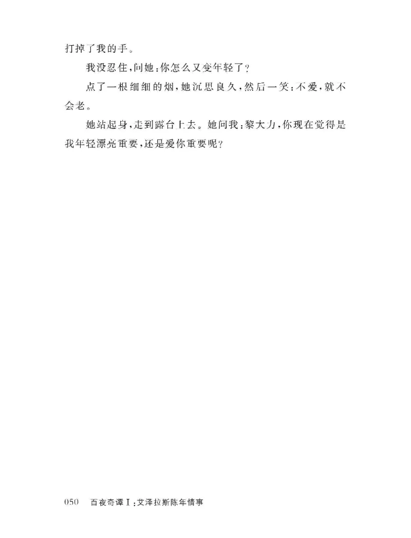 33.《百夜奇谭I：艾泽拉斯陈年情事》[红酥手贱编著][江苏凤凰文艺出版社][978-7-5594-2189-0][2018.7][P265]_t涯_《天涯神贴去水印纯干货收藏版-汇总版》天涯的干货[pdf]_天涯社区优质书籍