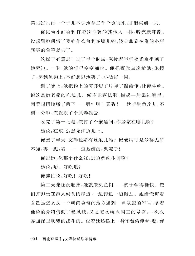 33.《百夜奇谭I：艾泽拉斯陈年情事》[红酥手贱编著][江苏凤凰文艺出版社][978-7-5594-2189-0][2018.7][P265]_t涯_《天涯神贴去水印纯干货收藏版-汇总版》天涯的干货[pdf]_天涯社区优质书籍