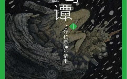 33.《百夜奇谭I：艾泽拉斯陈年情事》[红酥手贱编著][江苏凤凰文艺出版社][978-7-5594-2189-0][2018.7][P265]_t涯_《天涯神贴去水印纯干货收藏版-汇总版》天涯的干货[pdf]_天涯社区优质书籍