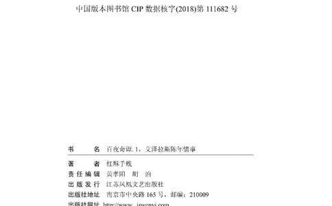 33.《百夜奇谭I：艾泽拉斯陈年情事》[红酥手贱编著][江苏凤凰文艺出版社][978-7-5594-2189-0][2018.7][P265]_t涯_《天涯神贴去水印纯干货收藏版-汇总版》天涯的干货[pdf]_天涯社区优质书籍
